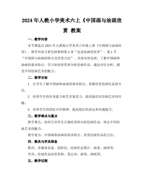 2024年人教小学美术六上《中国画与油画欣赏教案