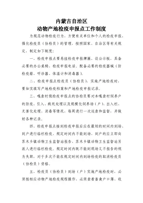 内蒙古自治区动物检疫申报点工作制度