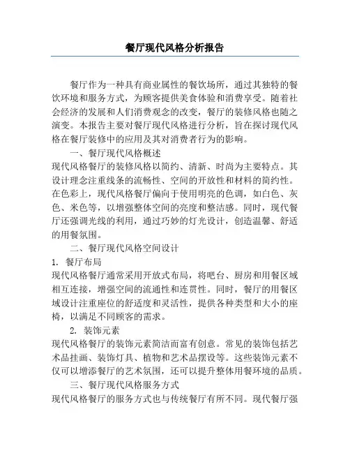 餐厅现代风格分析报告