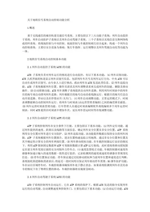 [自动控制,地铁,信号]关于地铁信号系统自动控制功能分析