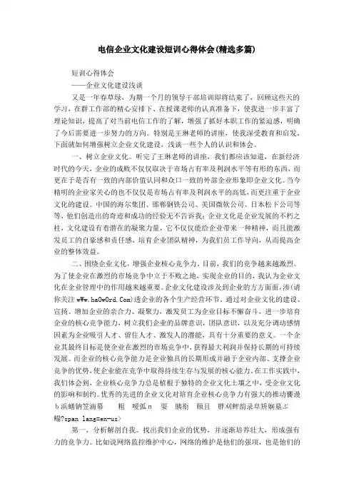 电信企业文化建设短训心得体会(精选多篇)