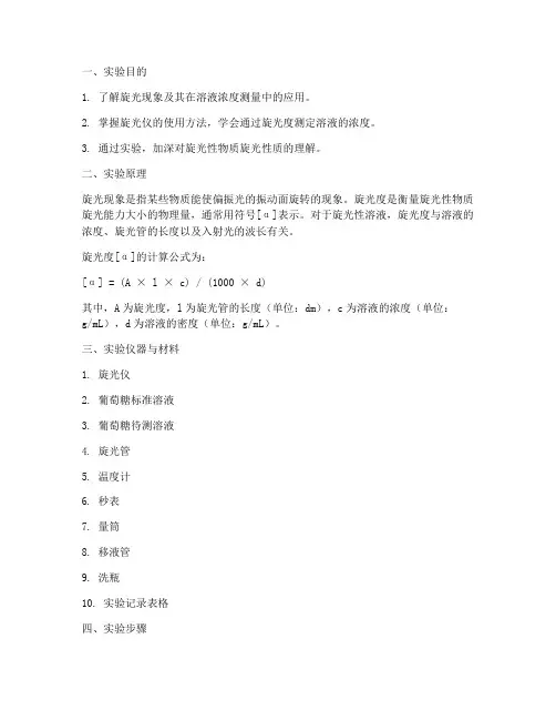 液体测量浓度实验报告