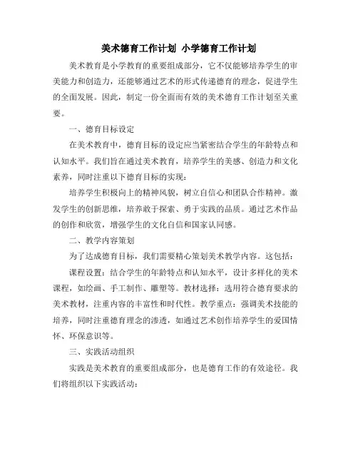 美术德育工作计划 小学德育工作计划 (2)
