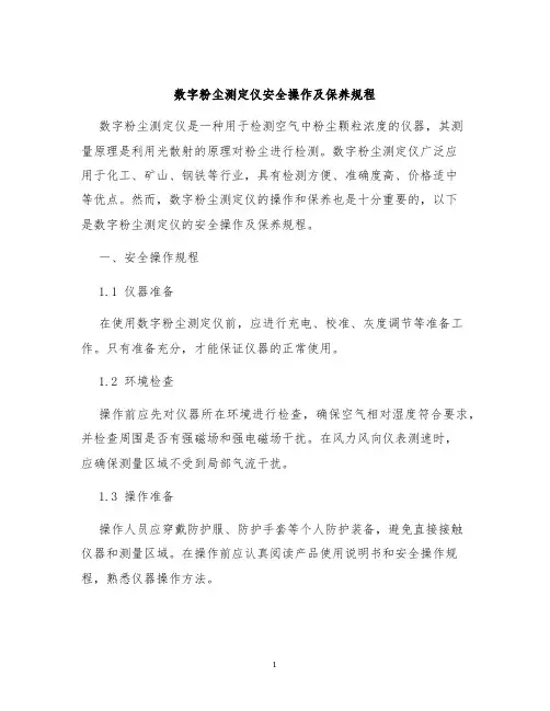 数字粉尘测定仪安全操作及保养规程