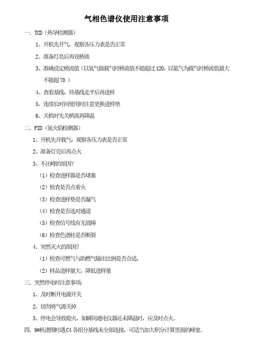气相色谱仪使用注意事项