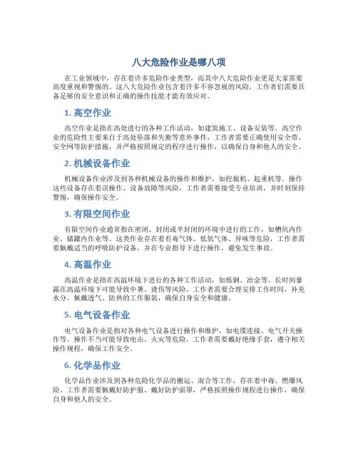 八大危险作业是哪八项