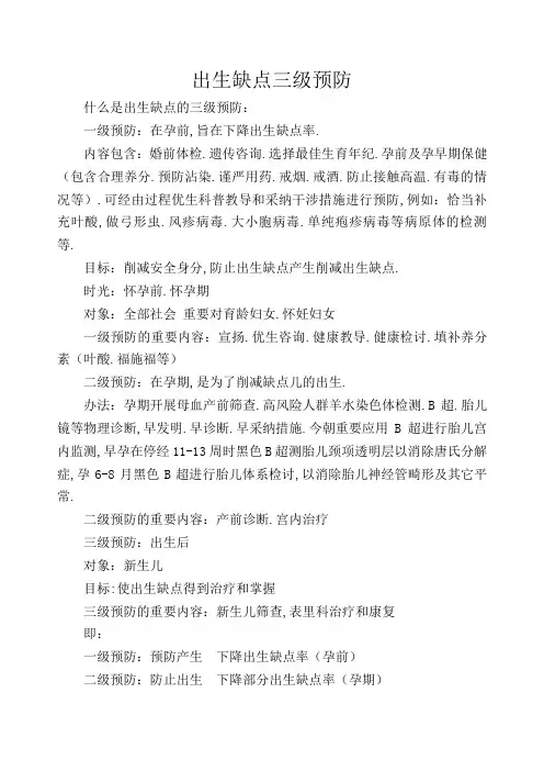 出生缺陷三级预防