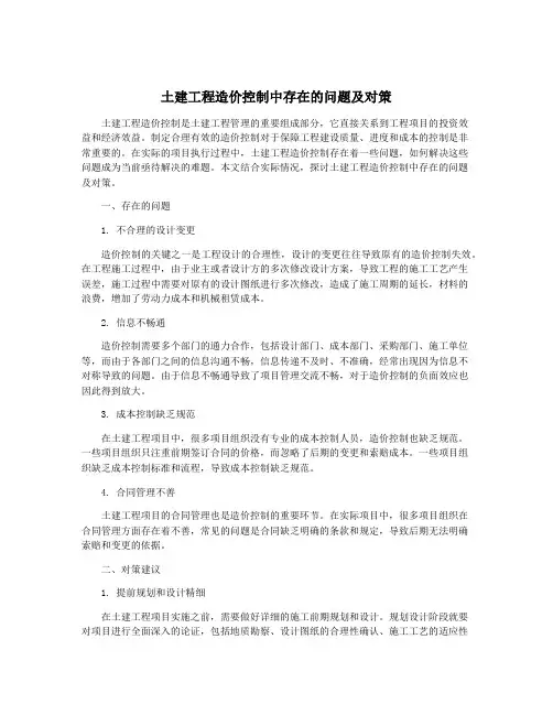 土建工程造价控制中存在的问题及对策