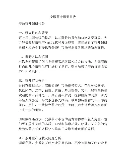 安徽茶叶调研报告