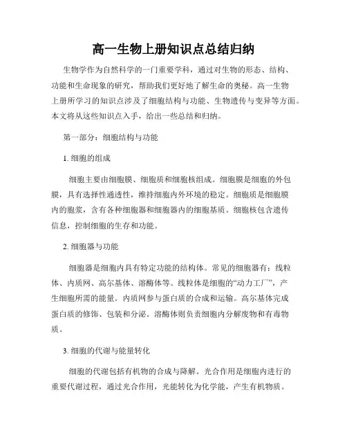 高一生物上册知识点总结归纳