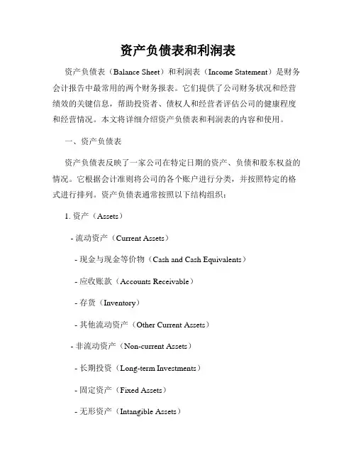 资产负债表和利润表