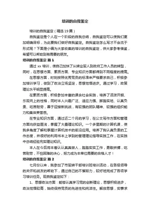 培训的自我鉴定（精选19篇）