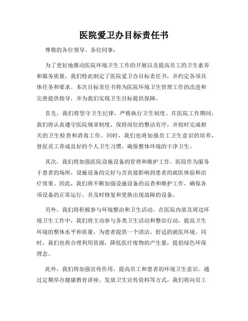 医院爱卫办目标责任书