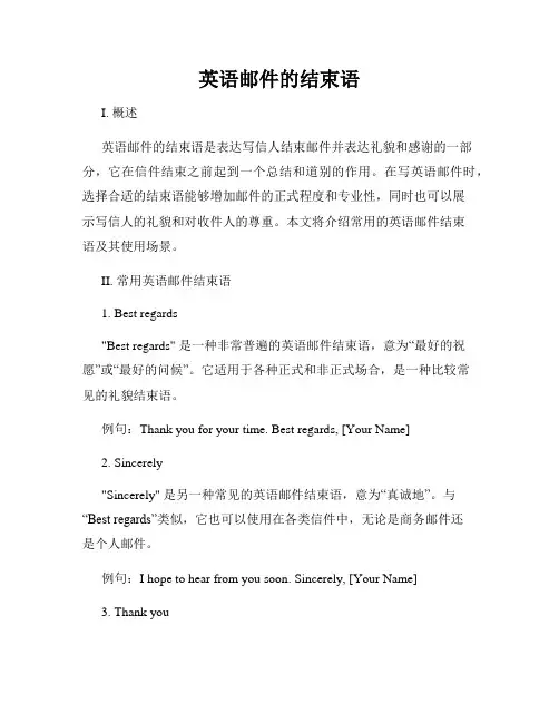 英语邮件的结束语