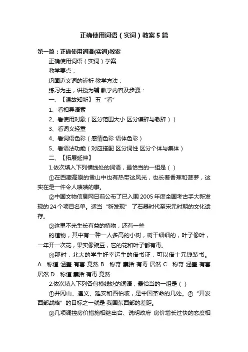 正确使用词语（实词）教案5篇