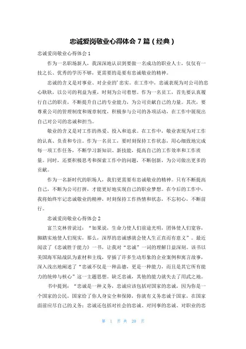 忠诚爱岗敬业心得体会7篇(经典)