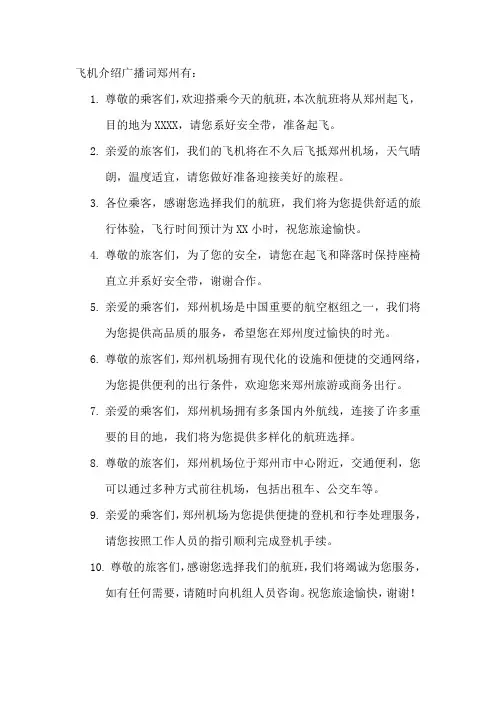 飞机介绍广播词郑州