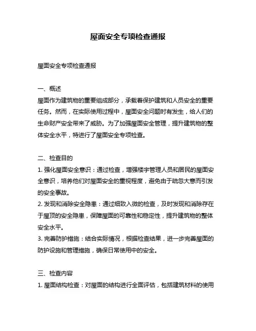 屋面安全专项检查通报