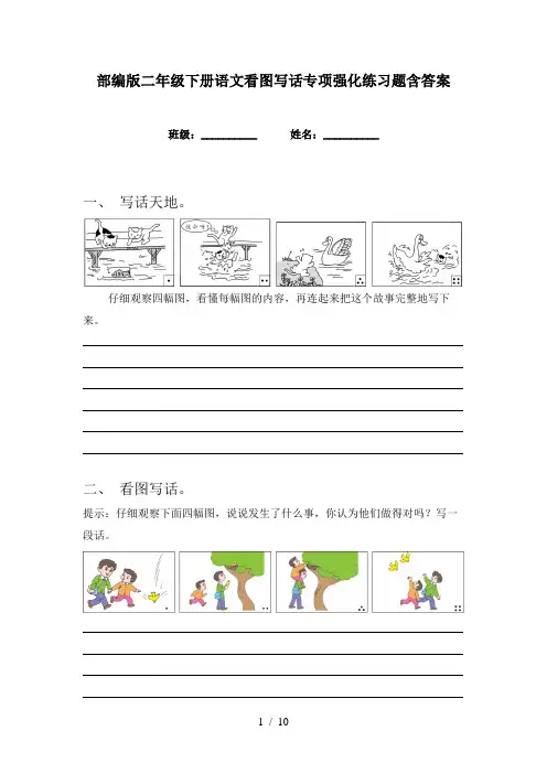 部编版二年级下册语文看图写话专项强化练习题含答案