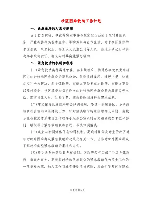 社区困难救助工作计划(2篇)
