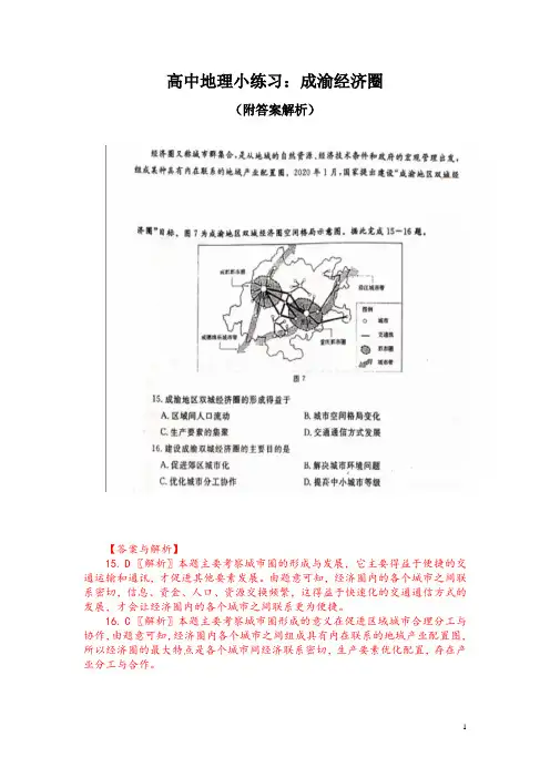 高中地理小练习：成渝经济圈(附答案解析)