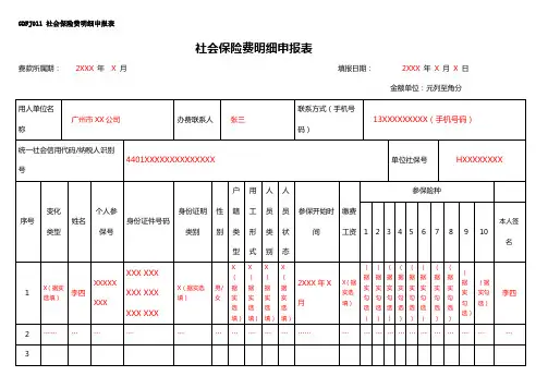社会保险费明细申报表