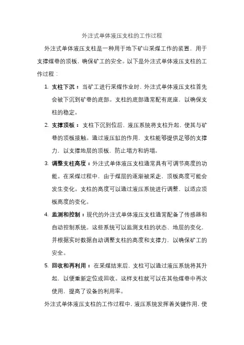 外注式单体液压支柱的工作过程