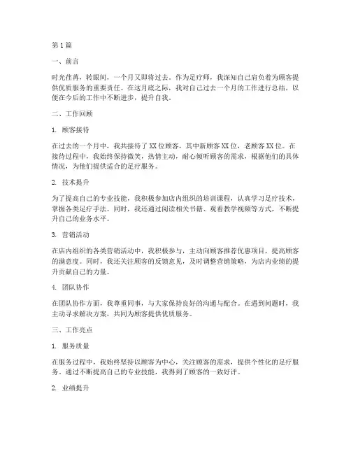 足疗师月底工作总结范文(3篇)