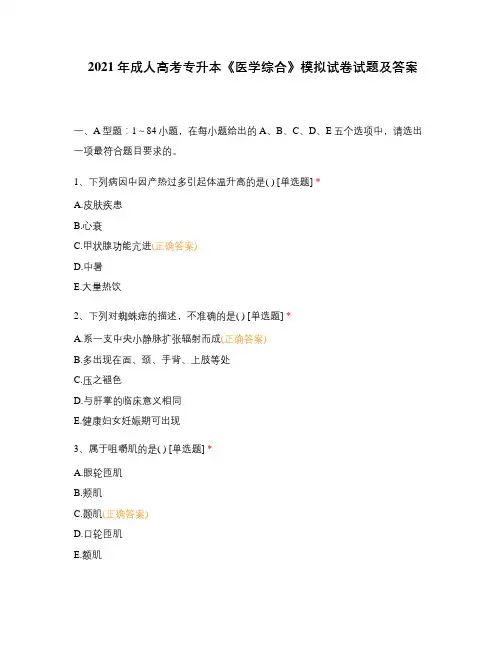 2021年成人高考专升本《医学综合》模拟试卷试题及答案