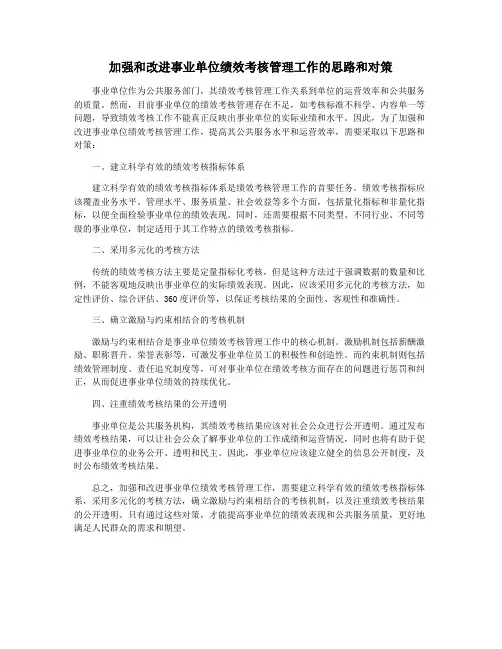 加强和改进事业单位绩效考核管理工作的思路和对策
