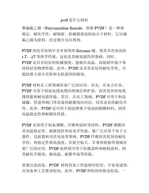 pvdf是什么材料