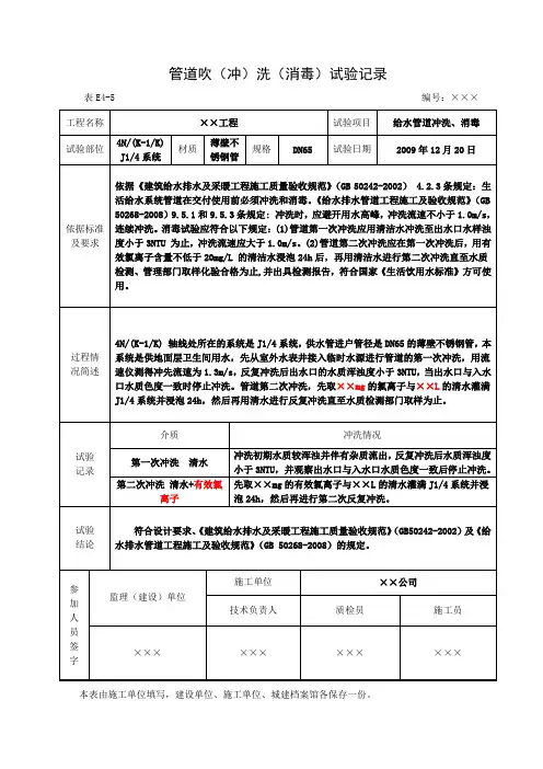 管道(冲)洗(消毒)试验记录