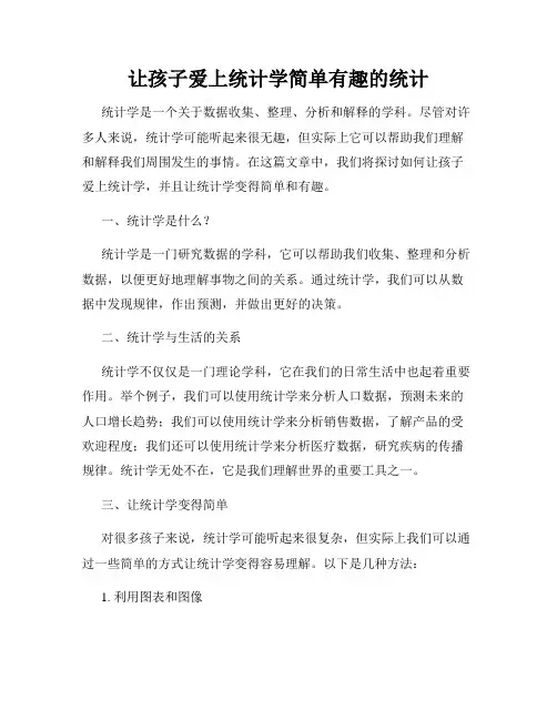 让孩子爱上统计学简单有趣的统计