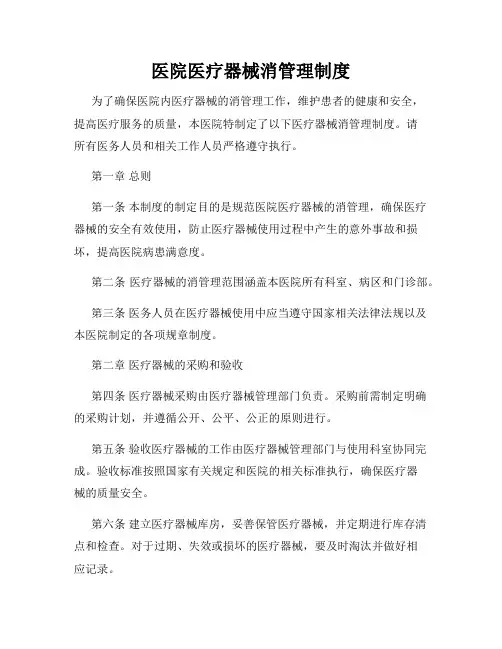医院医疗器械消管理制度
