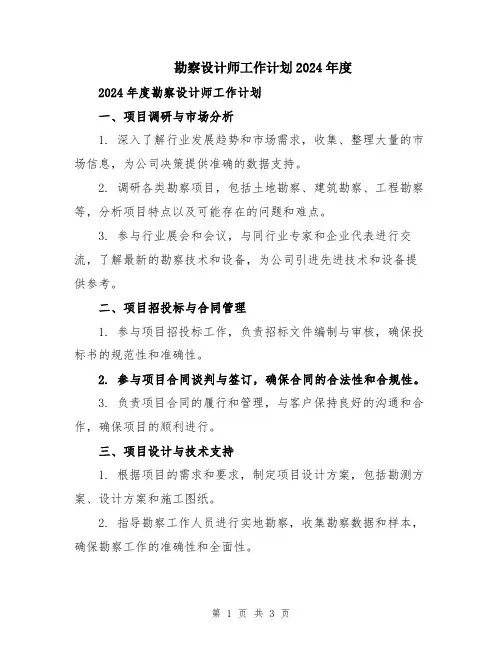 勘察设计师工作计划2024年度