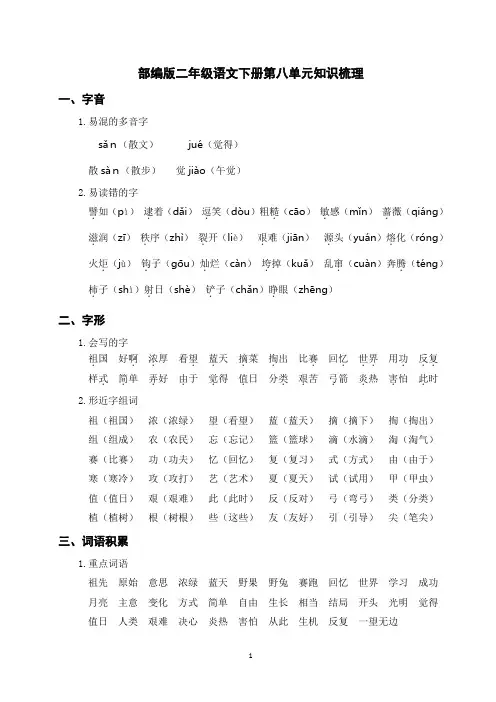 部编版二年级语文下册第八单元知识梳理