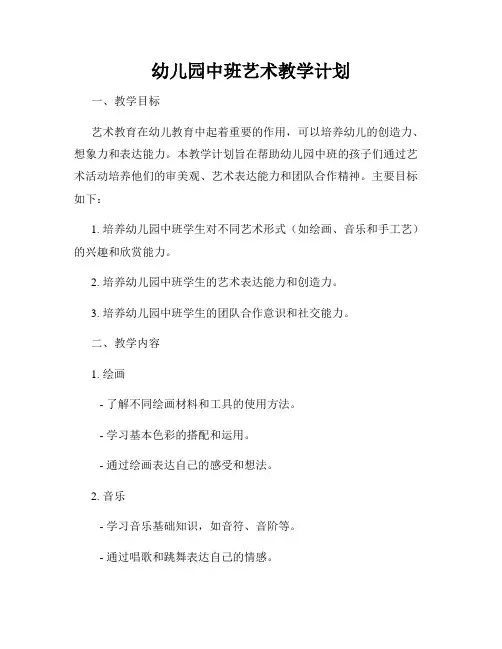 幼儿园中班艺术教学计划