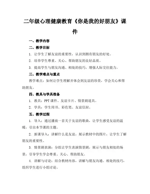 二年级心理健康教育《你是我的好朋友》课件