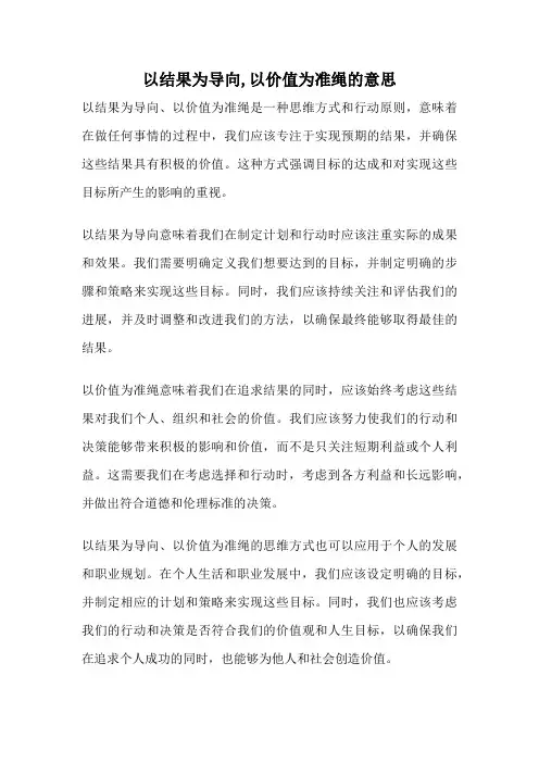 以结果为导向,以价值为准绳的意思