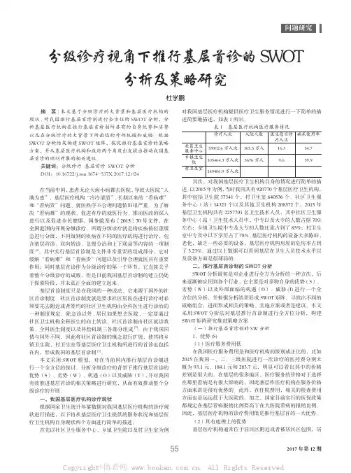 分级诊疗视角下推行基层首诊的SWOT分析及策略研究