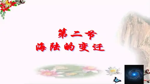 七年级第二章第二节海陆变迁   22张PPT