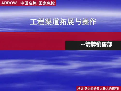 卫浴工程业务开发报告箭牌