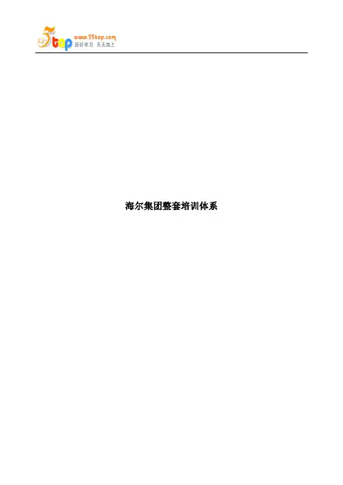 海尔集团整套培训管理体系