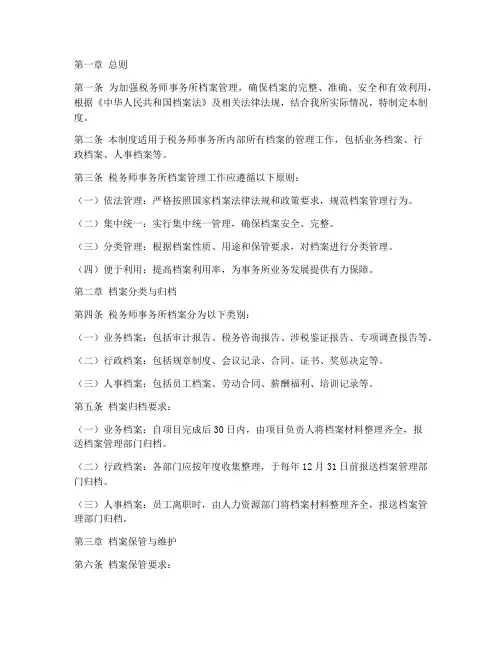 税务师事务所档案管理制度