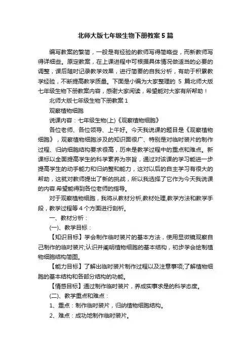 北师大版七年级生物下册教案5篇