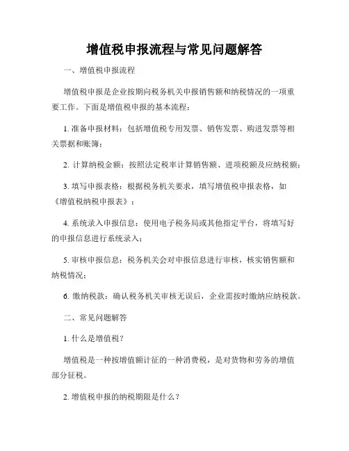 增值税申报流程与常见问题解答