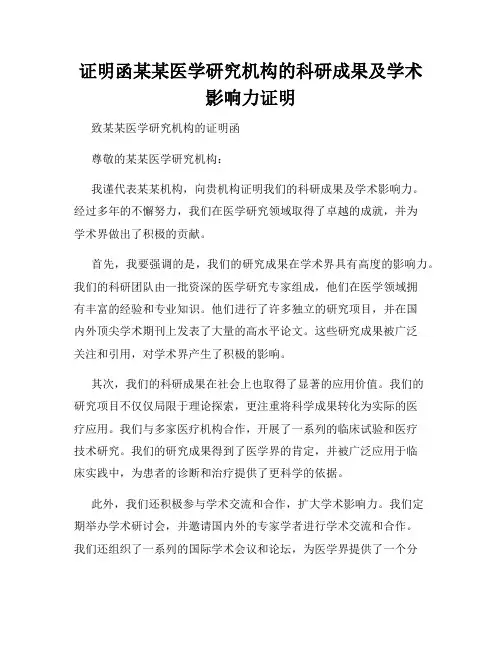 证明函某某医学研究机构的科研成果及学术影响力证明