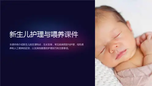 《新生儿护理与喂养课件》