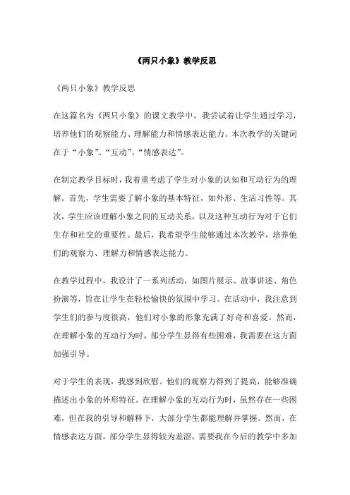 《两只小象》教学反思