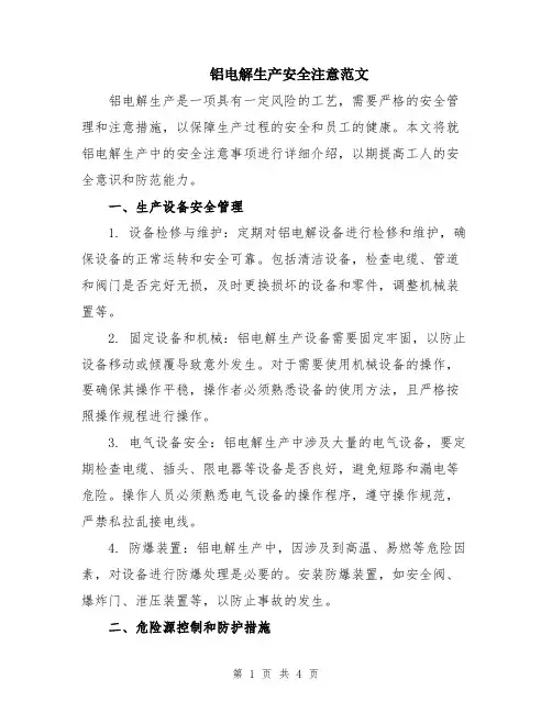 铝电解生产安全注意范文